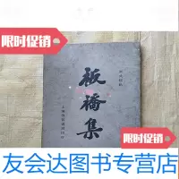 【二手9成新】（民国22年版）板桥集 9781811402650
