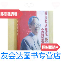 [二手9成新]东北财经大学教授文库:城市经济理论与实践探索 9781308141383