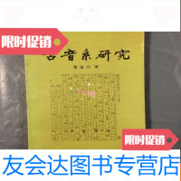 [二手9成新]古音系研究(一版一印2千册私藏品佳) 9781562176282