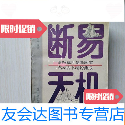 [二手9成新]断易天机:图解稀世易断国宝名家占卜精论集成(全译本)一版 9781517075820