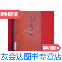 [二手9成新]中的北京天桥百货商场(58年1版1印) 9781517124320
