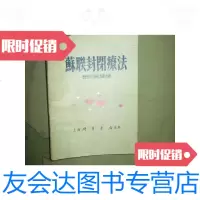 [二手9成新]苏联封闭疗法 9781556409297