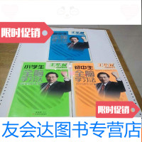 [二手9成新]小学生全脑学习法+初中生全脑学习法+高中生全脑学习法王华斌全? 9781545041026