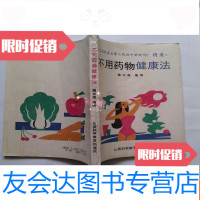 [二手9成新]不用药物健康法 9781538194609