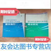 [二手9成新]信息系统灾难备份建设指引+建设研究,两本合售(正? 9781030384300