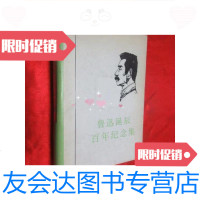 [二手9成新]鲁迅诞辰百年纪念集[大32看,硬] 9781811294125