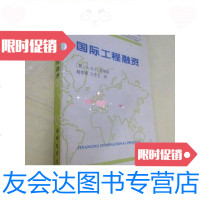 [二手9成新]国际工程融资:(中英文本)国际工程与劳务丛书 9781511812339