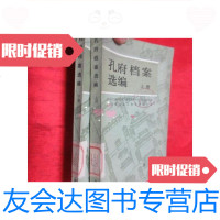 [二手9成新]孔府档案选编(上下) 9781301099629