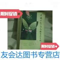 [二手9成新]近现代师范教育史资料(第二册)中华民国元年——三十八年( 9781517009566