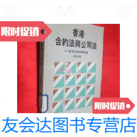 [二手9成新]香港合约法与公司法——香港法律举隅初编 9781562178309