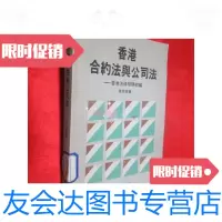[二手9成新]香港合约法与公司法——香港法律举隅初编 9781562178309