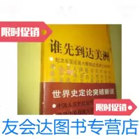 [二手9成新]谁先到达美洲:纪念东晋法显大师到美洲1580年兼纪念哥伦布到达美? 9781115367082