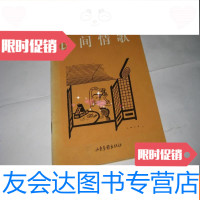 [二手9成新]张光宇绘民间情歌T2071--32开9品 9781301160770
