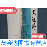 [二手9成新]初阳台文学创作园丛书之一:宋濂传(一版一印) 9781806847442