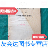 [二手9成新]中华民国史资料丛稿译稿事变陆军作战史(第三卷分? 9781300190105