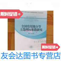 【二手9成新】全国农用地分等土地利用系数研究 9781506768290