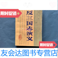 [二手9成新]反三国演义(1987年一版一印) 9781121117848