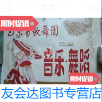 [二手9成新]山东省歌舞团演出音乐·舞蹈张贴画 9781545526738