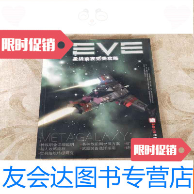 [二手9成新]EVE星战前夜完美攻略 9781302222576