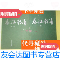【二手9成新】春江潮涌（上下册） 9781010149844