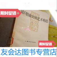 [二手9成新]论《创业史》的艺术构思(馆藏) 9781111368236