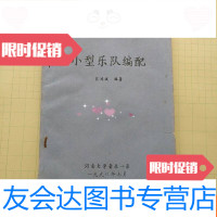 [二手9成新]小型乐队编配油印本 9781543325425