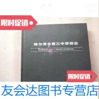 [二手9成新]哈尔滨市第三中学校志(本) 9781117134958