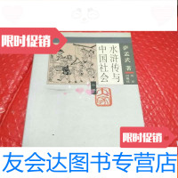 [二手9成新]水浒传与社会(大家小书) 9781119119311