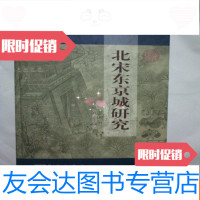 [二手9成新]北宋东京城研究(16开,9品,非馆藏.) 9781205096588