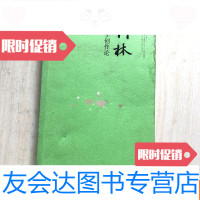 [二手9成新]竹林文学创作论(史挥戈签赠本) 9781562353850