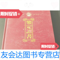 [二手9成新]刘炳森书法鉴定证书 9781030556493