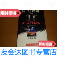 【二手9成新】从红玫瑰到红旗 9781117258142
