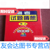 [二手9成新]高考试题猜想2006 9781509396261