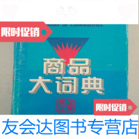 [二手9成新]英汉汉英商品大词典 9782520142281