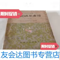 [二手9成新]川剧胡琴曲谱(二簧部份) 9781509652213