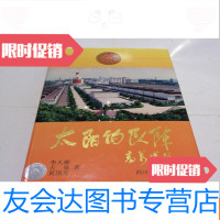 [二手9成新]太阳的队阵(五粮液的故事) 9781516408797