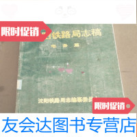 【二手9成新】沈阳铁路局志稿.电务篇 9781030212047