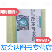 [二手9成新]西藏农牧区改革与发展(西藏经济研究丛书) 9781532591008