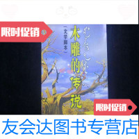 [二手9成新]木雕的传说三幕四场民族歌剧(文学脚本) 9782540472726