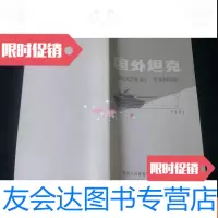 [二手9成新]国外坦克1981年第7期 9782513517645