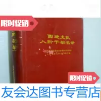 [二手9成新]西进支队入黔干部名录 9781218116495