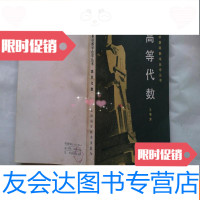 [二手9成新]大学基础数学自学丛书高等代数[内页无笔迹和勾画, ,请放 9781122056269