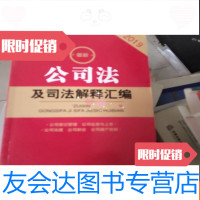 [二手9成新]公司法及司法解读汇编2019 9782501450411