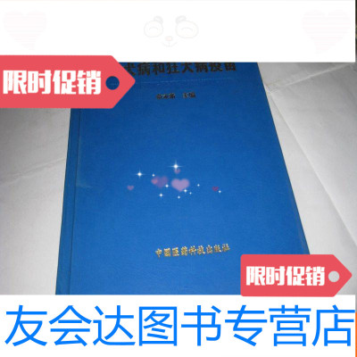 [二手9成新]狂犬病和狂犬病疫苗JD,01年1版1印 9781030565273