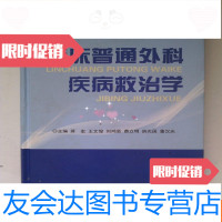 【二手9成新】临床普通外科疾病救治学 9781550270169