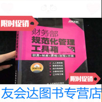 [二手9成新]财务部规范化管理工具箱职责制度表格流程方案(第2版)(含 9782508242163