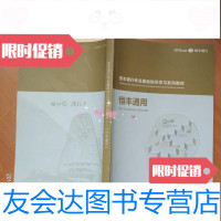 [二手9成新]恒丰银行专业基础知识学习系列教材:恒丰通用 9781555905332