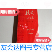 [二手9成新]校史回忆录前编上编第四军医大学1994(品相见图) 9781555240181