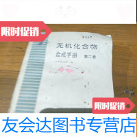 【二手9成新】无机化合物合成手册。第二卷 9781200131468