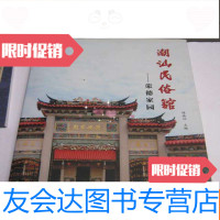 [二手9成新]潮汕民俗馆——荣德家园(8开本全彩印刷) 9781550409859